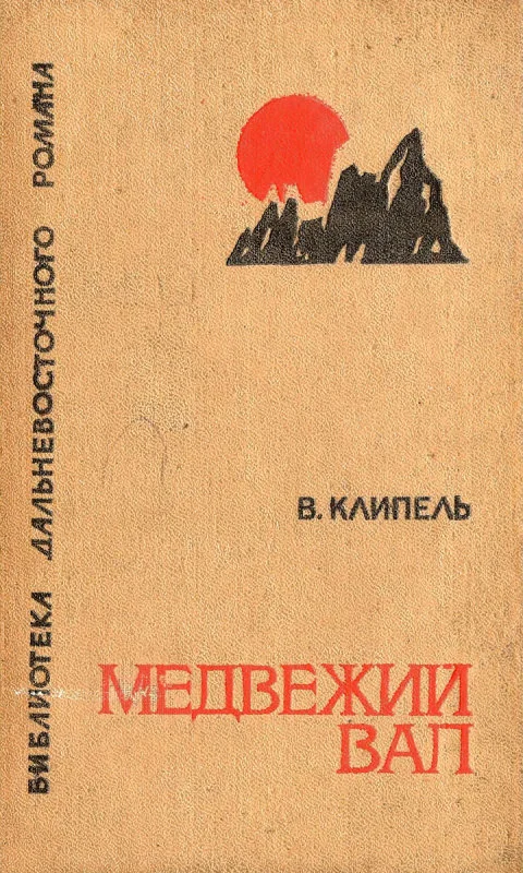 Обложка Медвежий вал