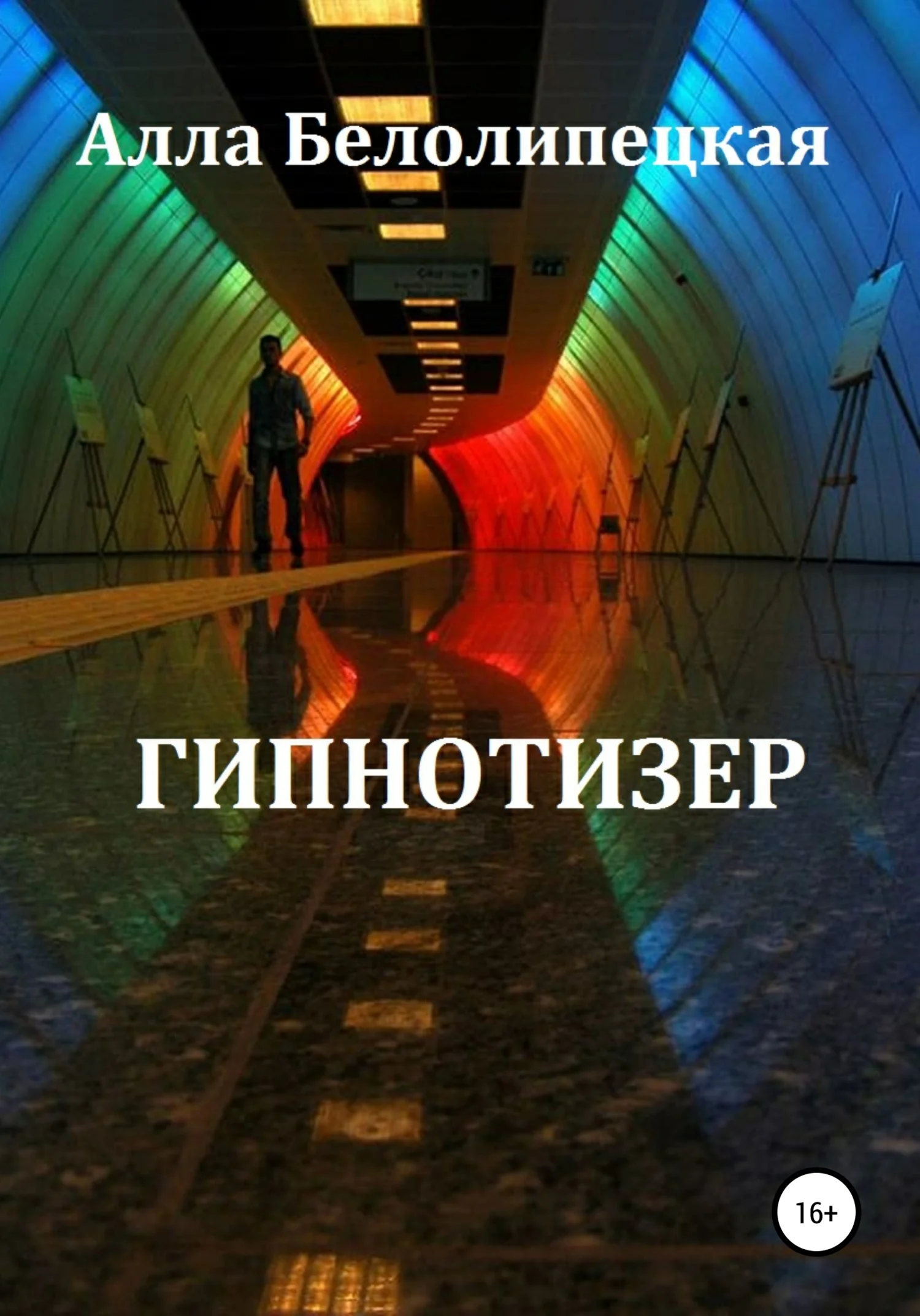Обложка Гипнотизер