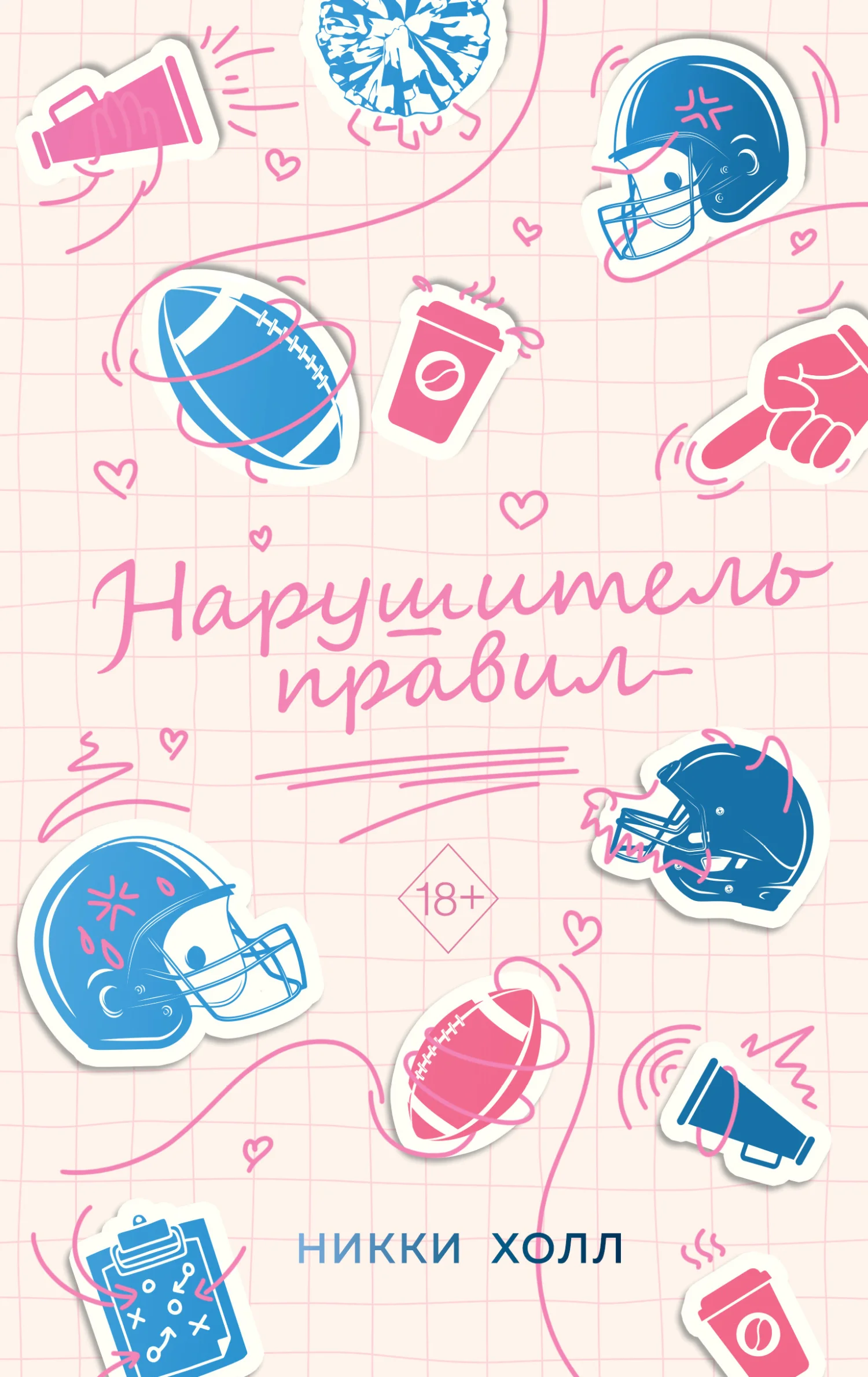 Обложка Нарушитель правил