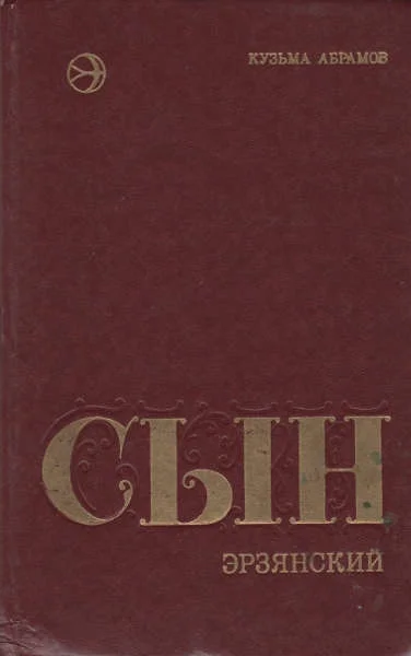 Обложка Сын эрзянский