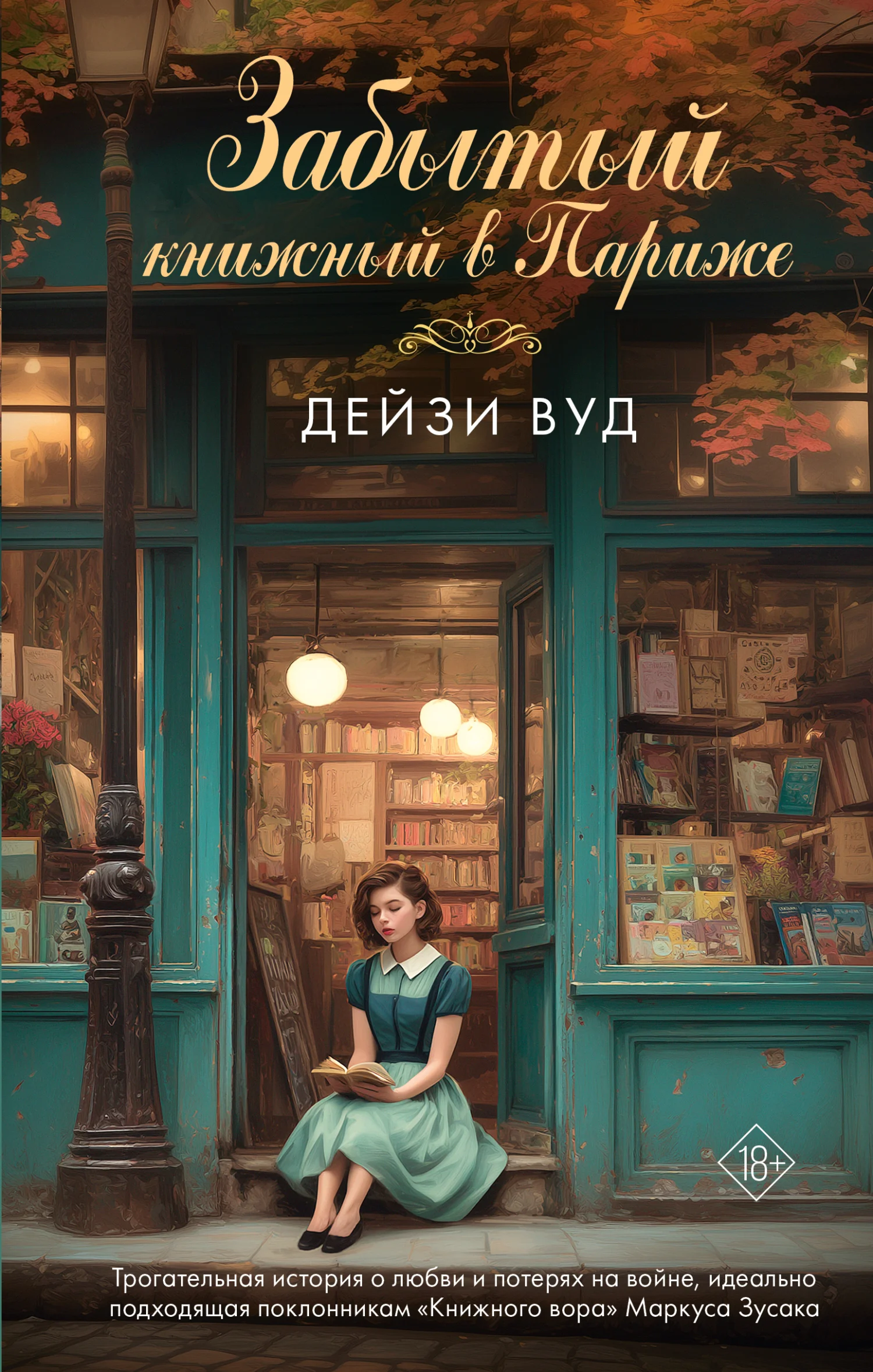 Обложка Забытый книжный в Париже