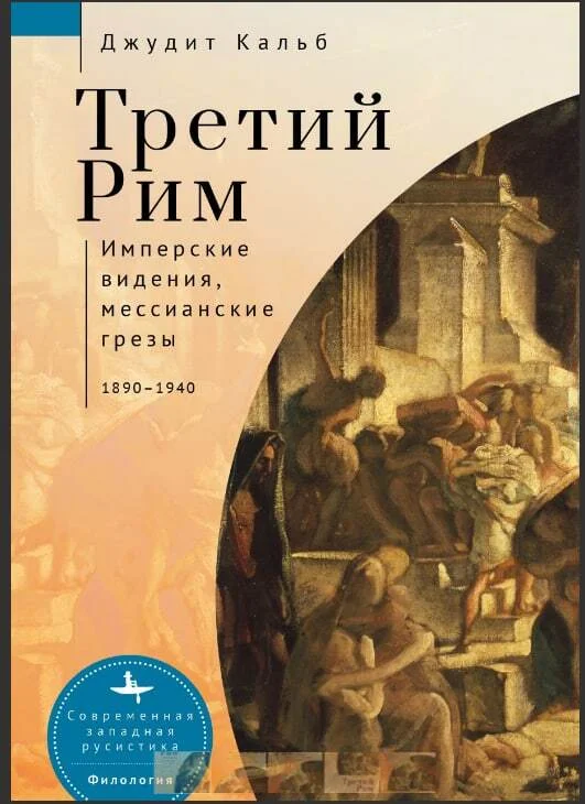 Обложка Третий Рим. Имперские видения, мессианские грезы, 1890–1940