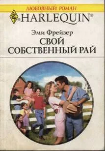 Обложка Свой собственный рай