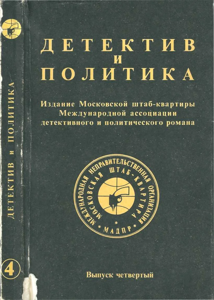 Обложка Детектив и политика 1989. Выпуск 4