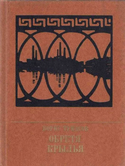 Обложка Обретя крылья. Повесть о Павле Точисском
