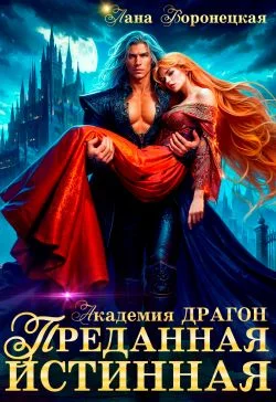 Обложка Преданная истинная