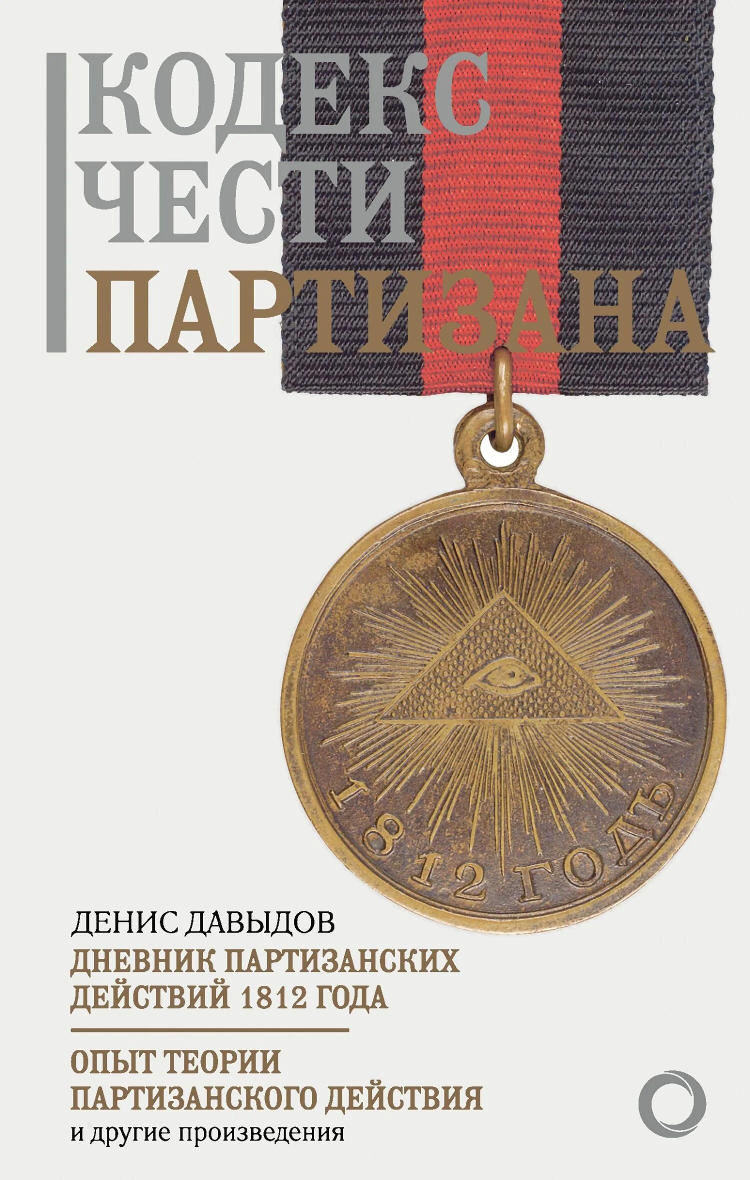 Обложка Кодекс чести партизана