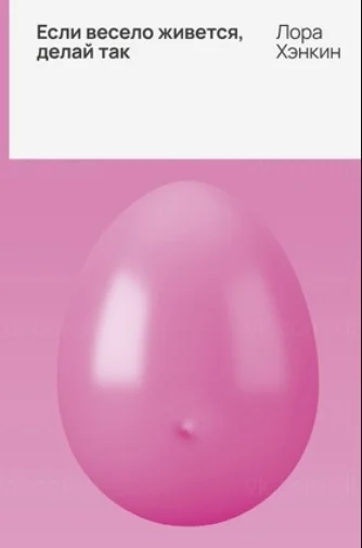 Обложка Если весело живется, делай так