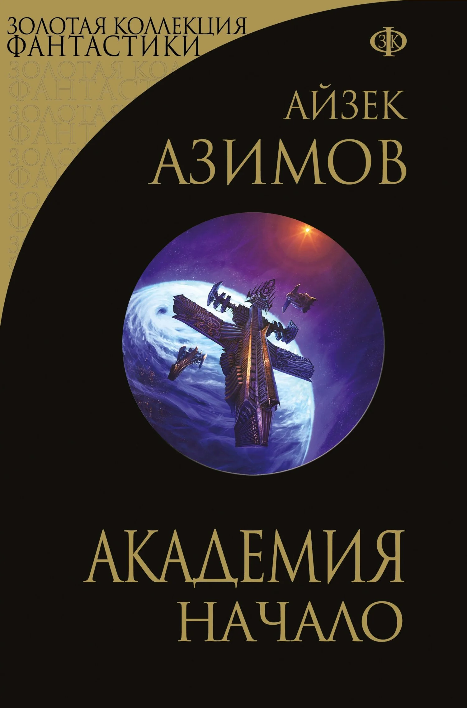 Обложка Академия. Начало