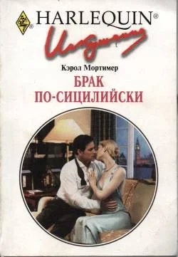 Обложка Брак по-сицилийски