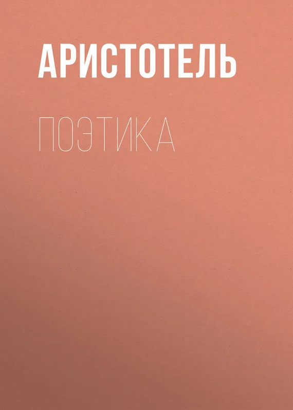 Обложка Поэтика