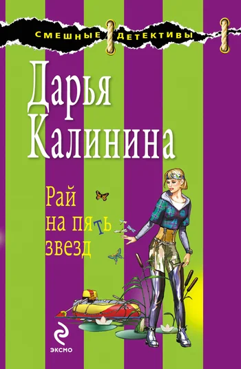 Обложка Рай на пять звезд