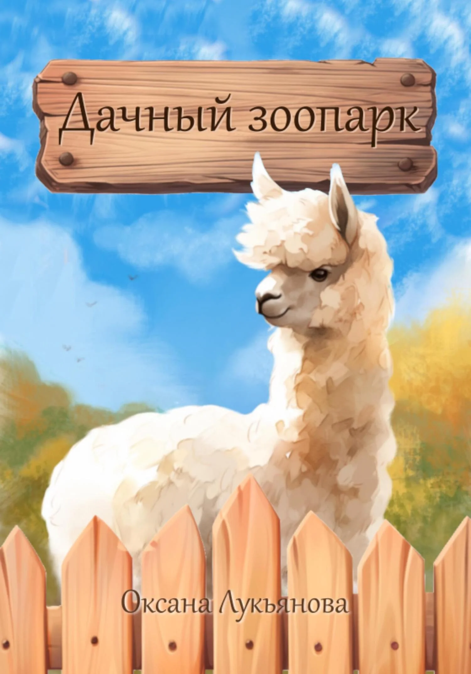 Обложка Дачный зоопарк