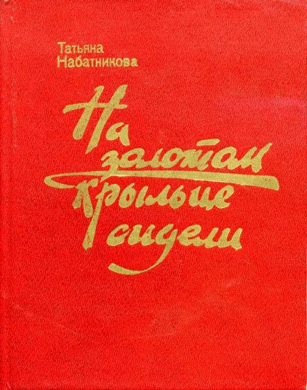 Обложка На золотом крыльце сидели