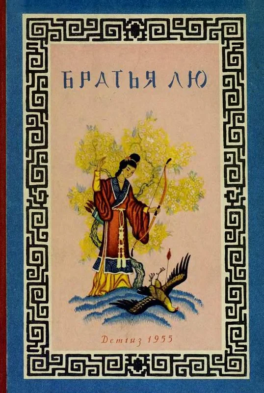 Обложка Братья Лю