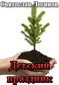 Обложка Детский праздник