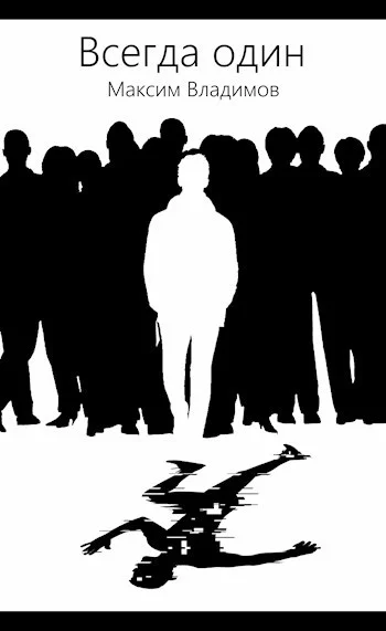 Обложка Всегда один