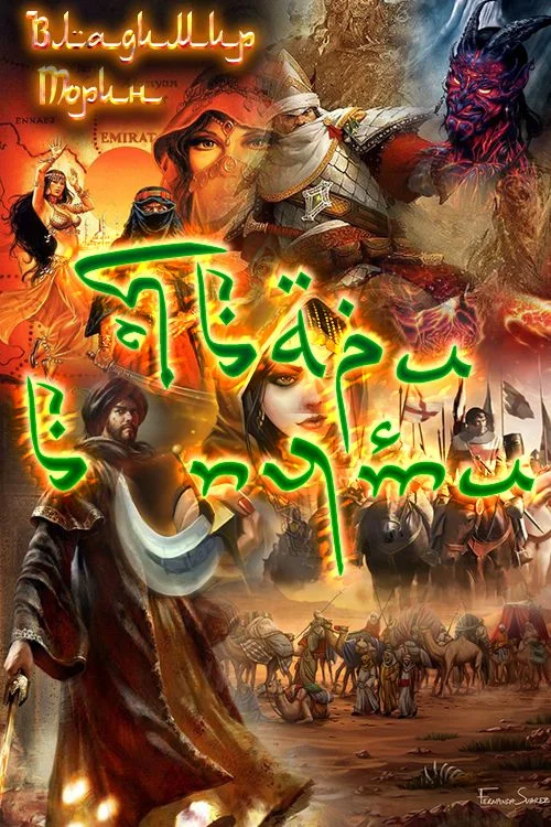 Обложка Твари в пути