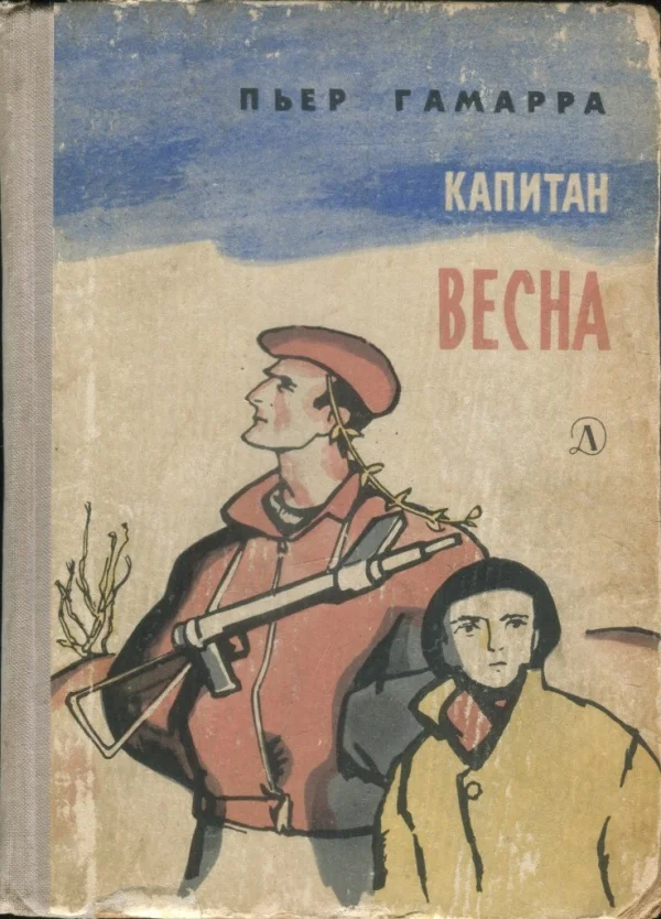 Обложка Капитан Весна