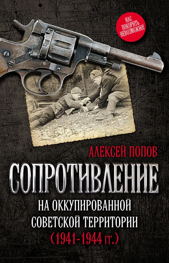 Обложка Сопротивление на оккупированной советской территории (1941‒1944 гг.)
