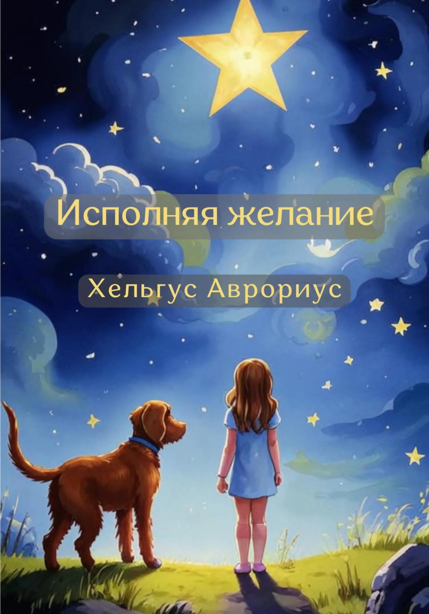 Обложка Исполняя желание