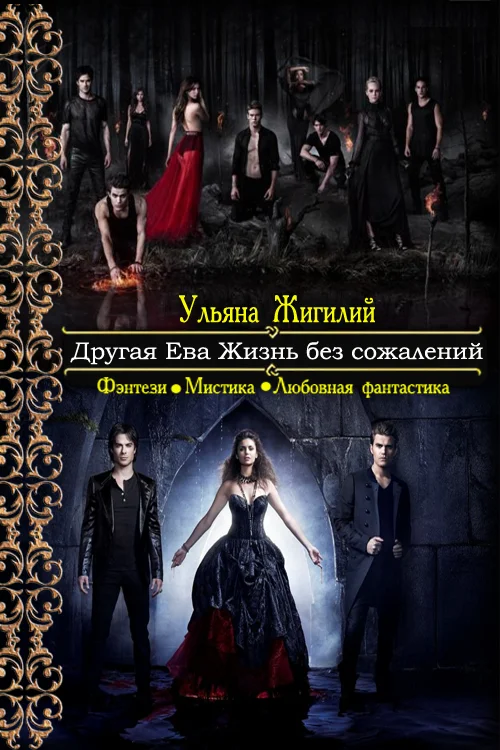 Обложка Другая Ева. Жизнь без сожалений