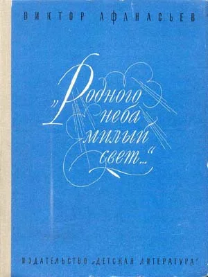 Обложка «Родного неба милый свет...»