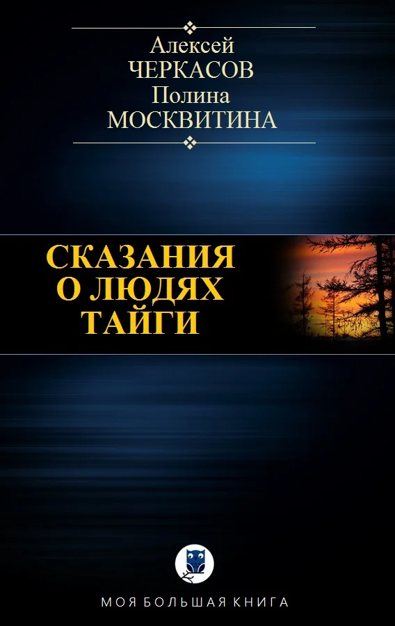Обложка Сказания о людях тайги