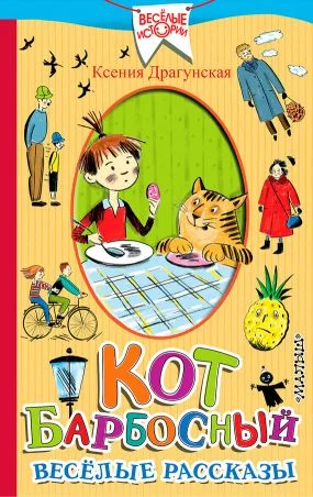 Обложка Кот Барбосный. Весёлые рассказы