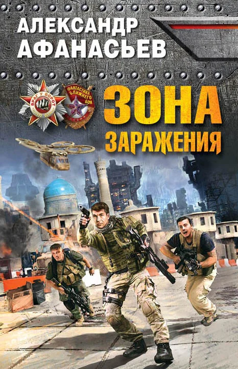 Обложка Зона заражения