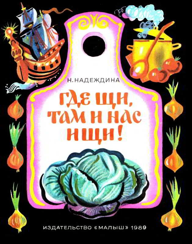 Обложка Где щи, там и нас ищи!