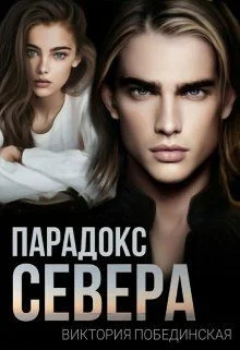 Обложка Парадокс Севера