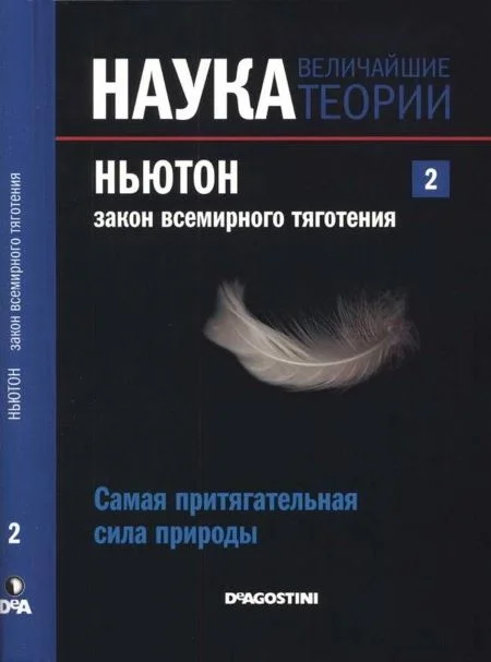 Обложка Ньютон. Закон всемирного тяготения