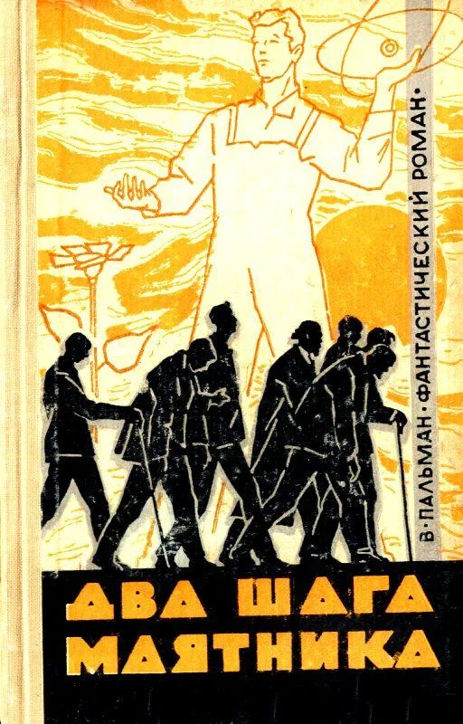 Обложка Два шага маятника