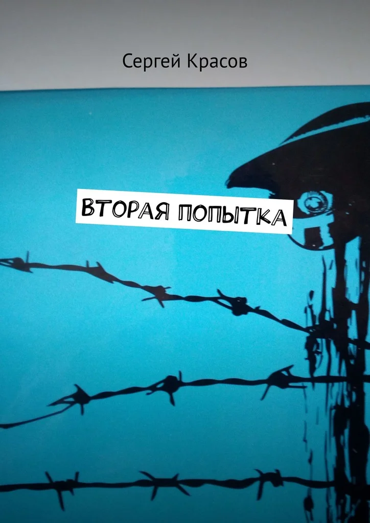 Обложка Вторая попытка