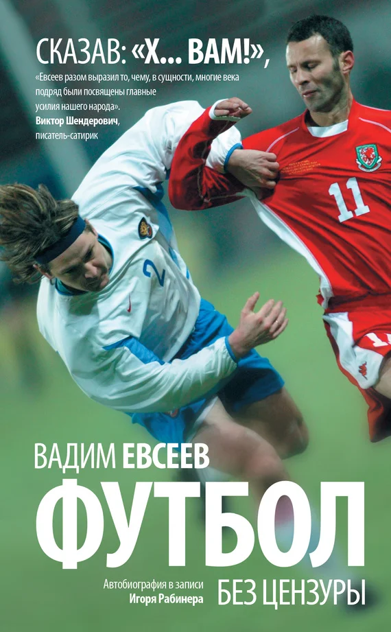 Обложка Футбол без цензуры. Автобиография в записи Игоря Рабинера