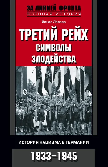 Обложка Третий рейх: символы злодейства. История нацизма в Германии. 1933-1945