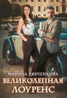 Обложка Великолепная Лоуренс