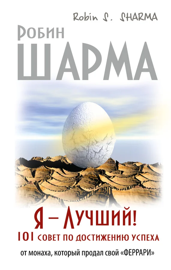 Обложка Я – Лучший! 101 совет по достижению успеха от монаха, который продал свой «феррари»