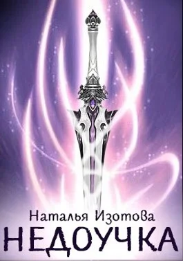 Обложка Недоучка