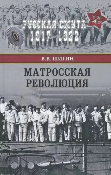 Обложка Матросская революция