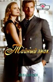 Обложка Тайный знак