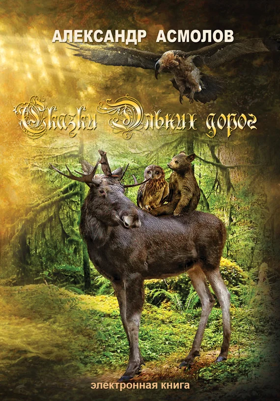 Обложка Сказки Дальних дорог