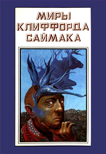Обложка Миры Клиффорда Саймака. Книга 14