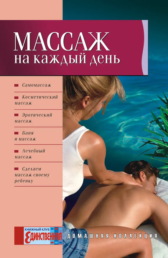 Обложка Массаж на каждый день