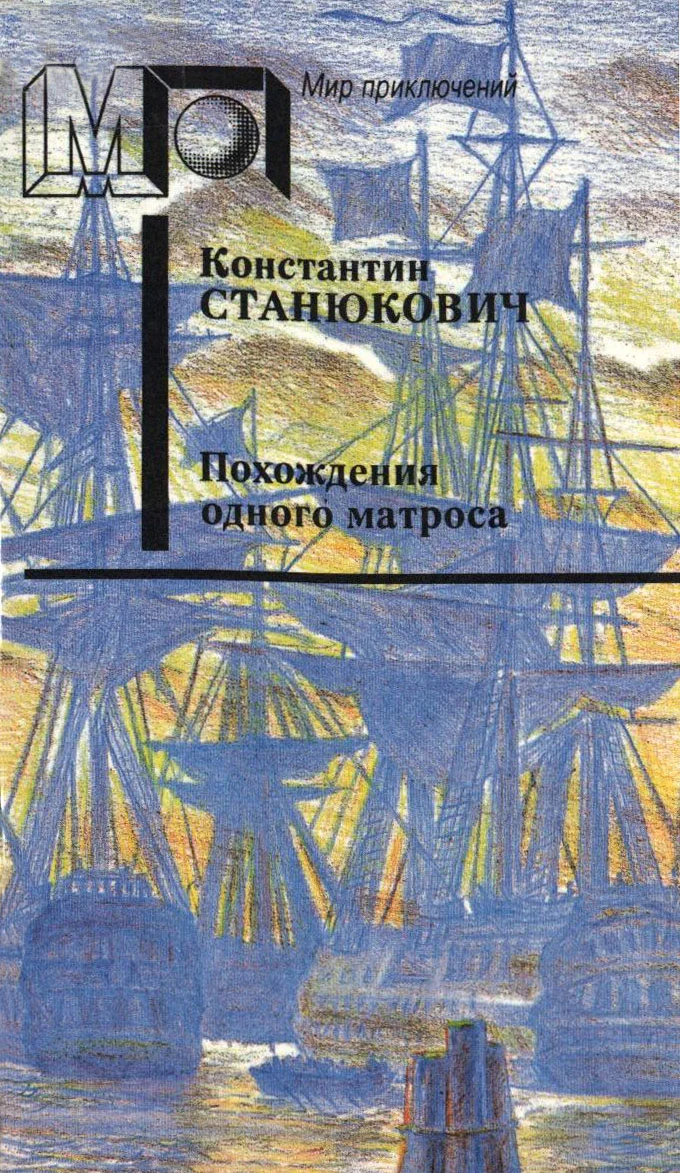 Обложка Похождения одного матроса