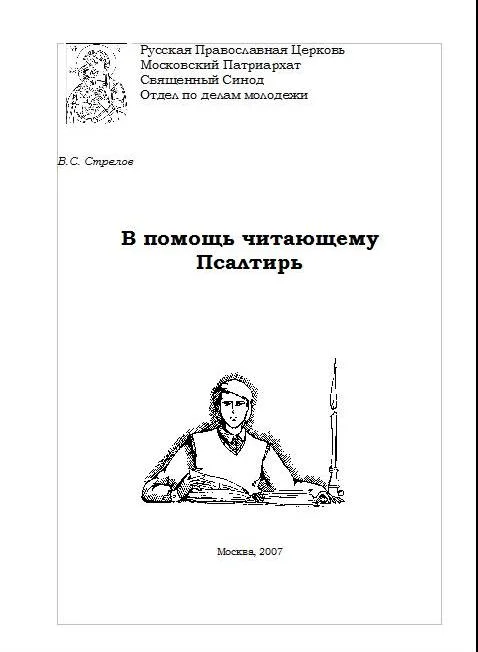 Обложка В помощь читающему Псалтирь