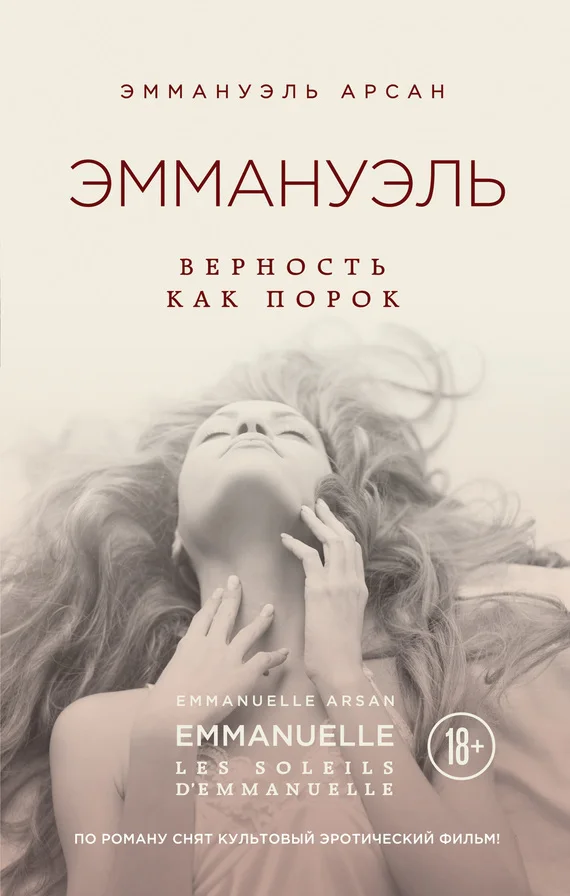 Обложка Эммануэль. Верность как порок