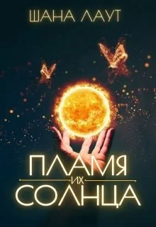 Обложка Пламя их Солнца