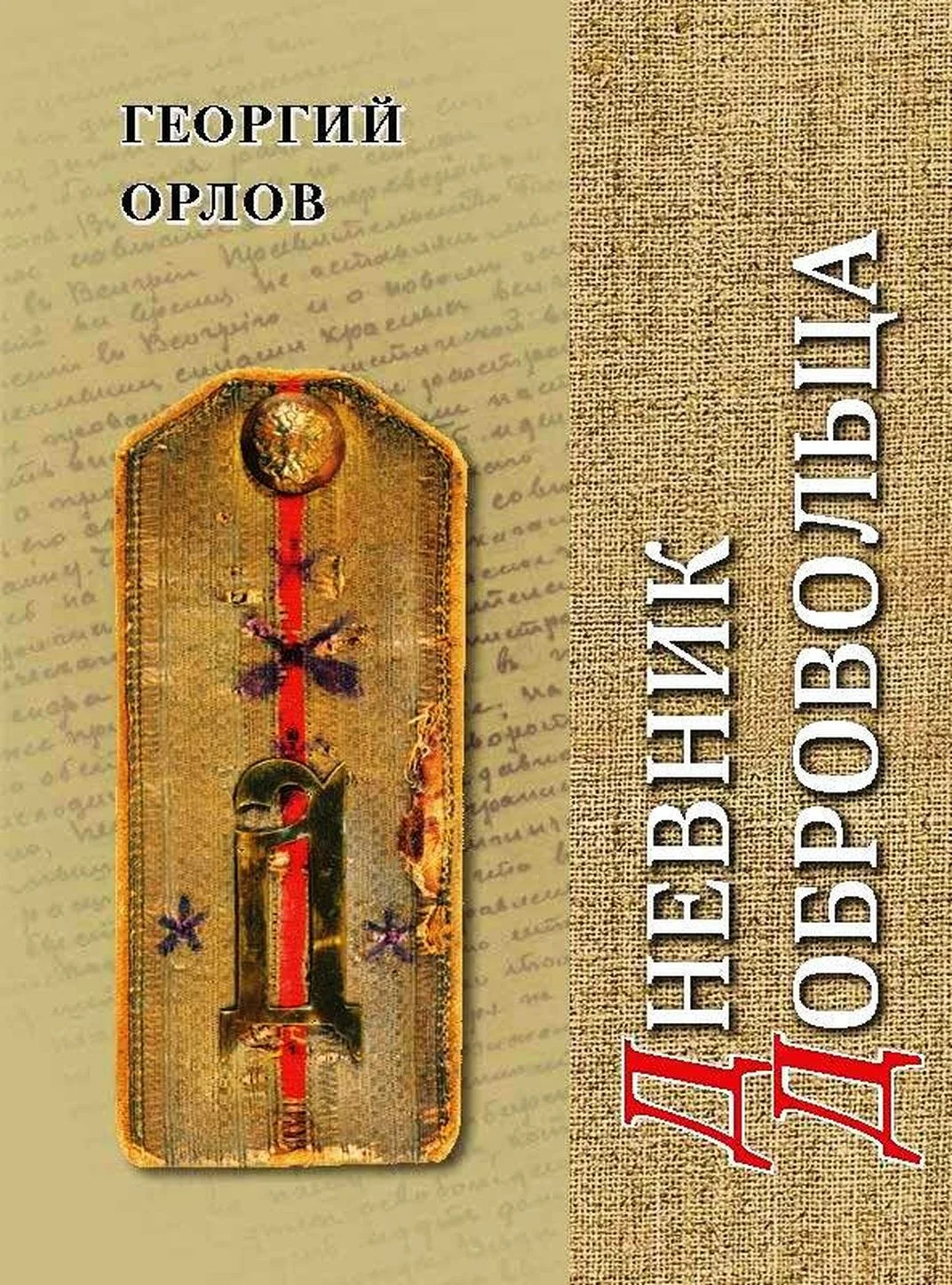 Обложка Дневник добровольца. Хроника гражданской войны. 1918–1921